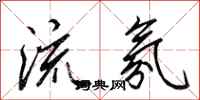 田英章流氛行书怎么写