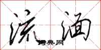 田英章流湎行书怎么写