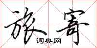 田英章旅寄行书怎么写