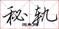 田英章秘轨行书怎么写