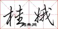 田英章桂娥行书怎么写