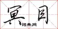 田英章冥目行书怎么写