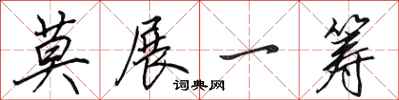 田英章莫展一筹行书怎么写