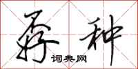 田英章孬种行书怎么写