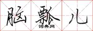 田英章脑瓢儿行书怎么写