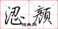 田英章涊颜行书怎么写