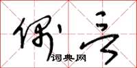 王冬龄偶言草书怎么写