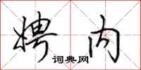 田英章娉内行书怎么写