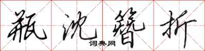 田英章瓶沈簪折行书怎么写