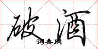 田英章破酒行书怎么写
