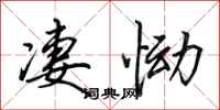 田英章凄恸行书怎么写