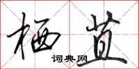 田英章栖苴行书怎么写