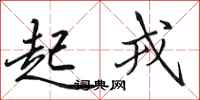 田英章起戎行书怎么写
