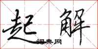 田英章起解行书怎么写