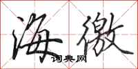 田英章海徼行书怎么写