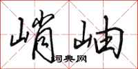 田英章峭岫行书怎么写