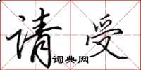 田英章请受行书怎么写