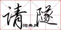 田英章请隧行书怎么写