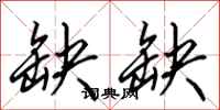 田英章缺缺行书怎么写