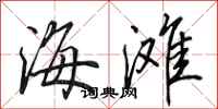 田英章海滩行书怎么写