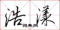田英章浩漾行书怎么写