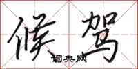 田英章候驾行书怎么写