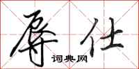 田英章辱仕行书怎么写