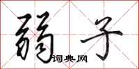 田英章弱子行书怎么写