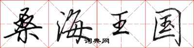田英章桑海王国行书怎么写