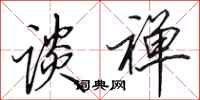 田英章谈禅行书怎么写
