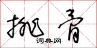 王冬龄排骨草书怎么写