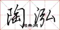 田英章陶泓行书怎么写