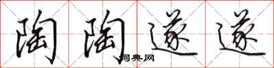 田英章陶陶遂遂行书怎么写