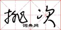 王冬龄排次草书怎么写
