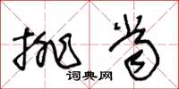 王冬龄排当草书怎么写