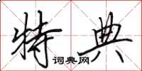 田英章特典行书怎么写
