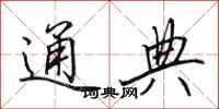 田英章通典行书怎么写