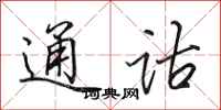 田英章通诂行书怎么写