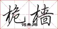 田英章桅樯行书怎么写
