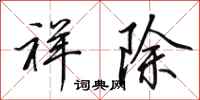 田英章祥除行书怎么写
