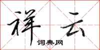 田英章祥云行书怎么写
