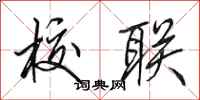 田英章校联行书怎么写
