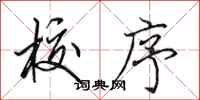 田英章校序行书怎么写