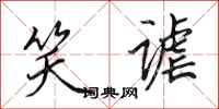 田英章笑谑行书怎么写