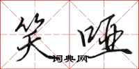 田英章笑哑行书怎么写