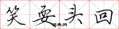 田英章笑耍头回行书怎么写