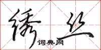 田英章绣丝行书怎么写