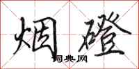 田英章烟磴行书怎么写