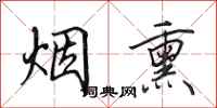田英章烟熏行书怎么写