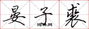 田英章晏子裘行书怎么写